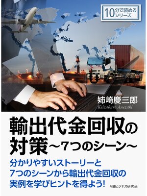 cover image of 輸出代金回収の対策～7つのシーン～10分で読めるシリーズ